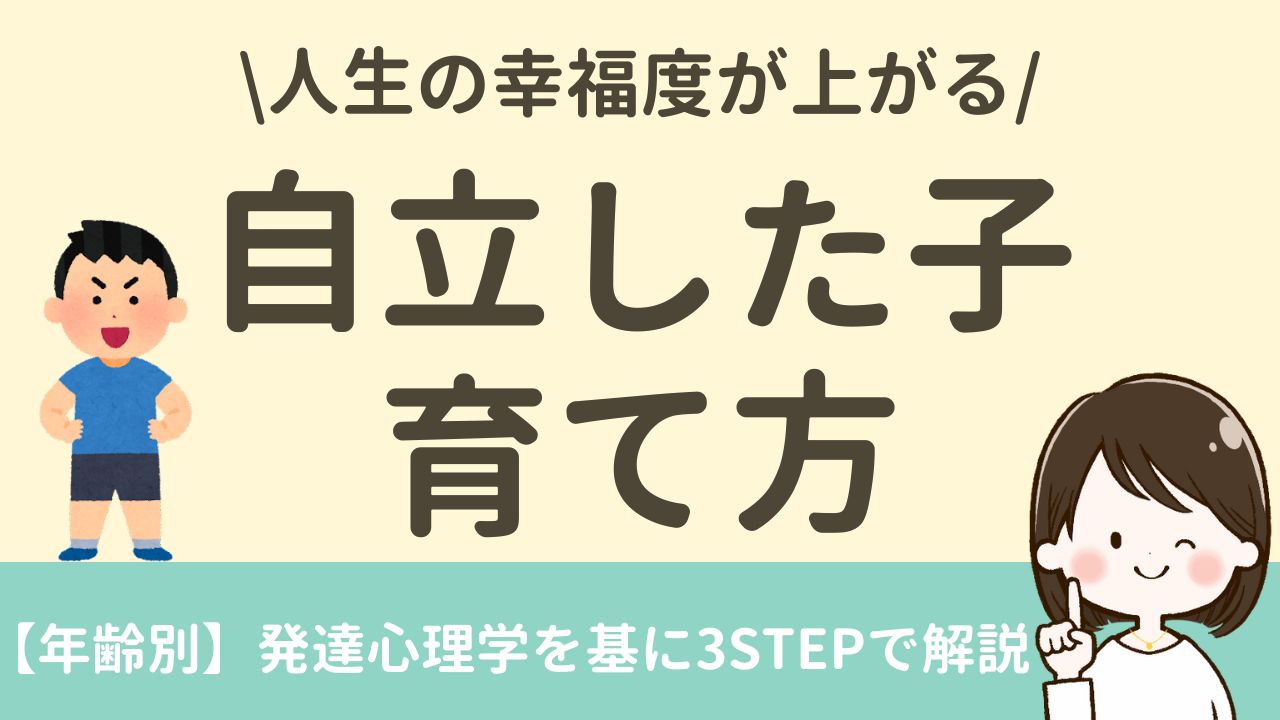 自立した子どもを育てる方法