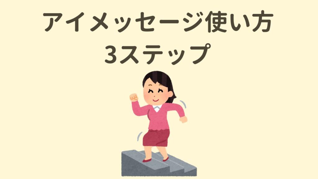 子育てで使えるアイ(i)メッセージの使い方3ステップ