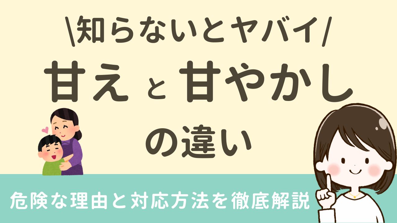 甘えと甘やかしの違いを解説